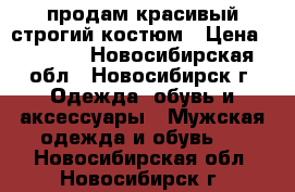 продам красивый строгий костюм › Цена ­ 1 500 - Новосибирская обл., Новосибирск г. Одежда, обувь и аксессуары » Мужская одежда и обувь   . Новосибирская обл.,Новосибирск г.